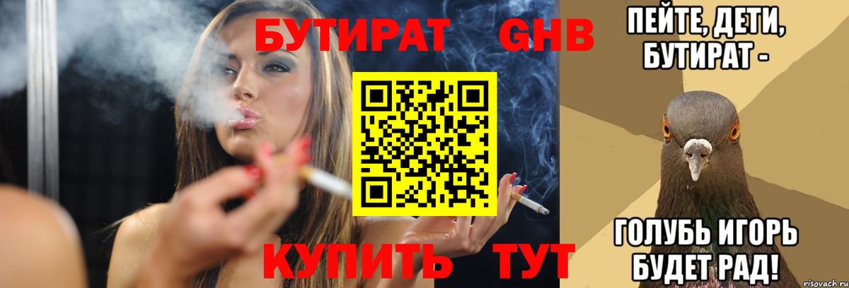 Бутират GHB  Вход с VPN  Звенигород 