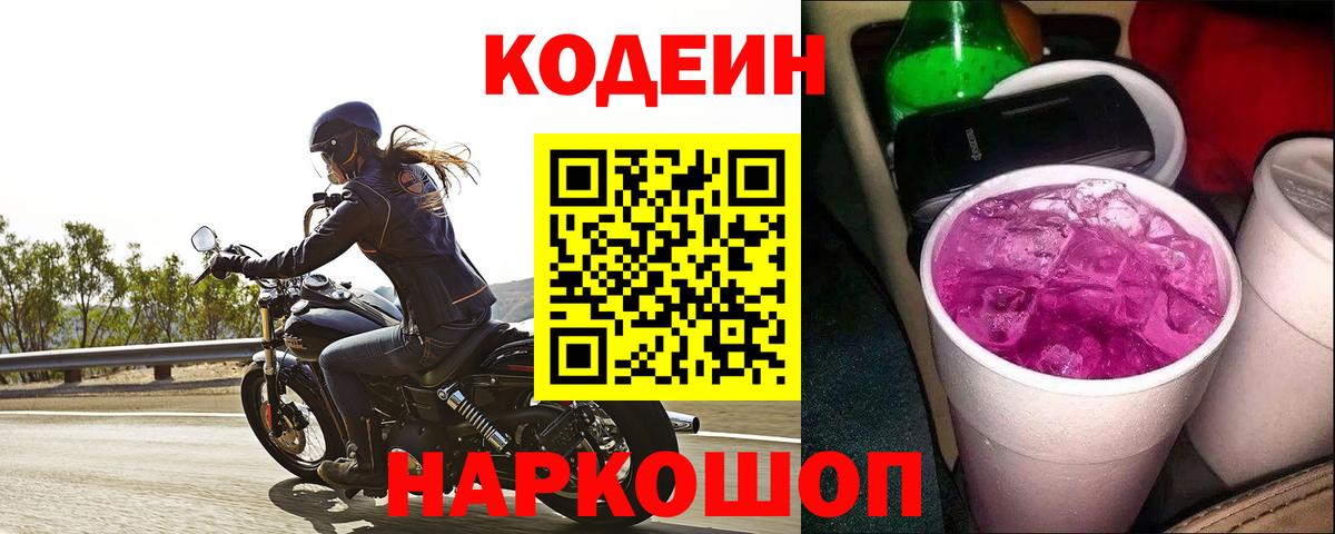 Кодеин напиток Lean (лин)  Вход с VPN  Звенигород 